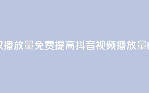 抖音免费获取播放量 - 免费提高抖音视频播放量的方法!  第1张 抖音免费获取播放量 - 免费提高抖音视频播放量的方法!  第1张