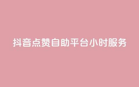 抖音点赞自助平台24小时服务,空间访问量50000免费 - 快手赞微信支付平台 爱i云发卡网  第1张 抖音点赞自助平台24小时服务,空间访问量50000免费 - 快手赞微信支付平台 爱i云发卡网  第1张