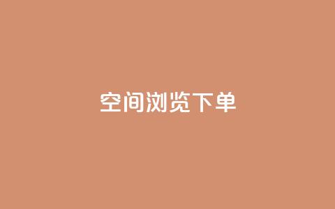 qq空间浏览下单 - 如何通过QQ空间浏览下单实现高效购物!  第1张 qq空间浏览下单 - 如何通过QQ空间浏览下单实现高效购物!  第1张