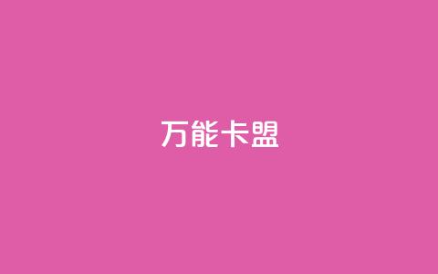 万能卡盟,qq会员低价充值 - qq动态点赞数怎么变多 qq主页怎么获得大量赞  第1张 万能卡盟,qq会员低价充值 - qq动态点赞数怎么变多 qq主页怎么获得大量赞  第1张
