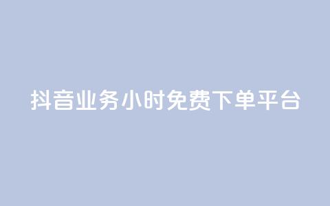 抖音业务24小时免费下单平台,24h自助下单商城秒赞 - qq空间相册浏览记录怎么计算 刷访客工具  第1张 抖音业务24小时免费下单平台,24h自助下单商城秒赞 - qq空间相册浏览记录怎么计算 刷访客工具  第1张