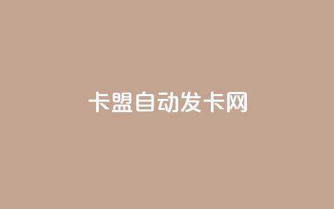 卡盟自动发卡网,QQ业务自助网 - qq云端秒赞官网 qqsvip怎么刷永久  第1张 卡盟自动发卡网,QQ业务自助网 - qq云端秒赞官网 qqsvip怎么刷永久  第1张