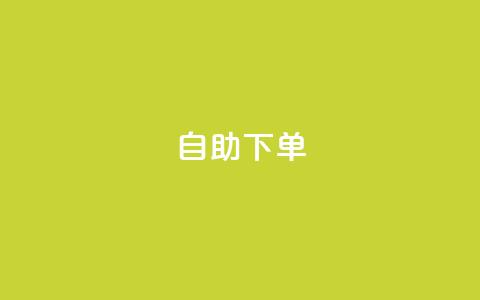 自助下单dy,dy24小时自助下单软件 - NAP6科技网怎么打开 24h自助下单彩虹云商城  第1张 自助下单dy,dy24小时自助下单软件 - NAP6科技网怎么打开 24h自助下单彩虹云商城  第1张