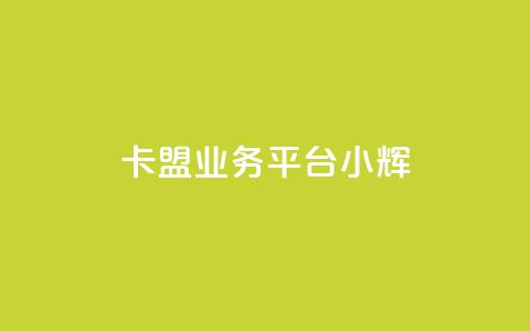 卡盟qq业务平台小辉,QQ名片一元10万赞 - 0.01积分需要多少人助力 拼多多助力交易  第1张 卡盟qq业务平台小辉,QQ名片一元10万赞 - 0.01积分需要多少人助力 拼多多助力交易  第1张