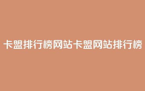 卡盟排行榜网站(卡盟网站排行榜) 第1张 卡盟排行榜网站(卡盟网站排行榜) 第1张