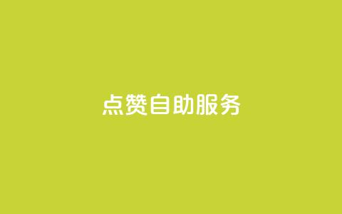 点赞24自助服务,QQ名片点赞机器人 - 最正规的Ks业务下单平台 24小时高价回收抖音号  第1张 点赞24自助服务,QQ名片点赞机器人 - 最正规的Ks业务下单平台 24小时高价回收抖音号  第1张