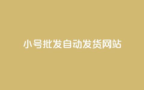 dy小号批发自动发货网站 - dy小号批发自动发货平台推荐~  第1张 dy小号批发自动发货网站 - dy小号批发自动发货平台推荐~  第1张