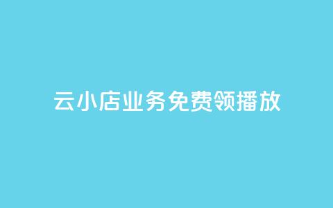 云小店业务免费领播放,刷空间说说免费软件 - 拼多多自动砍刀助力软件 拼多多助力口令复制不了  第1张 云小店业务免费领播放,刷空间说说免费软件 - 拼多多自动砍刀助力软件 拼多多助力口令复制不了  第1张