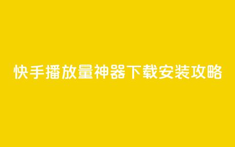 快手播放量神器下载安装攻略  第1张 快手播放量神器下载安装攻略  第1张