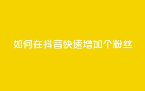 如何在抖音快速增加500个粉丝  第1张 如何在抖音快速增加500个粉丝  第1张
