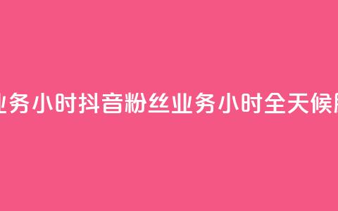 抖音粉丝业务24小时 - 抖音粉丝业务24小时全天候服务!  第1张 抖音粉丝业务24小时 - 抖音粉丝业务24小时全天候服务!  第1张