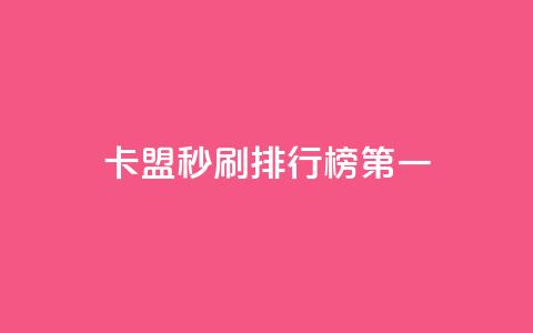卡盟秒刷排行榜第一,自助下单 - 最专业的平台 抖音评论在线自助平台24小时 qq一天自动引流5万人  第1张 卡盟秒刷排行榜第一,自助下单 - 最专业的平台 抖音评论在线自助平台24小时 qq一天自动引流5万人  第1张