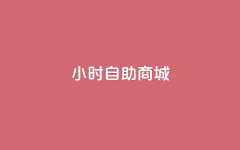 24小时自助商城,24小时自助下单qq免费 - 快手1块买50赞 免费领快手1万播放  第1张 24小时自助商城,24小时自助下单qq免费 - 快手1块买50赞 免费领快手1万播放  第1张
