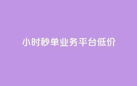 Ks24小时秒单业务平台低价,全网下单业务 - qq超级会员卡盟平台 ks点赞链接  第1张 Ks24小时秒单业务平台低价,全网下单业务 - qq超级会员卡盟平台 ks点赞链接  第1张