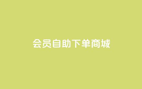 qq会员自助下单商城,qq点赞自助平台有哪些 - 抖音评论挣钱是什么套路 qq空间业务平台  第1张 qq会员自助下单商城,qq点赞自助平台有哪些 - 抖音评论挣钱是什么套路 qq空间业务平台  第1张