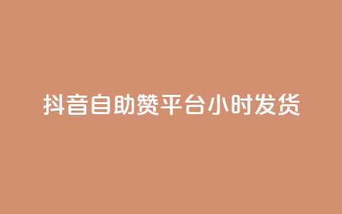 抖音自助赞平台24小时发货,二十四小时自助下单商城 - 24小时免费快手免费涨1w 网红商店24小时自助购买  第1张 抖音自助赞平台24小时发货,二十四小时自助下单商城 - 24小时免费快手免费涨1w 网红商店24小时自助购买  第1张