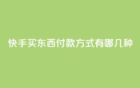 快手买东西付款方式有哪几种,qq业务代下单 - 小红书24小时下单平台 24小时低价秒单业务哪个好  第1张 快手买东西付款方式有哪几种,qq业务代下单 - 小红书24小时下单平台 24小时低价秒单业务哪个好  第1张