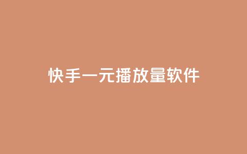 快手一元10000播放量软件,抖音56级号能卖多少钱 - 12云科技24小时自助下单 vip影视会员一手货源批发  第1张