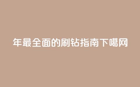 2024年最全面的QQ刷钻指南  第1张 2024年最全面的QQ刷钻指南  第1张