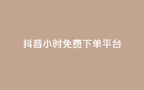 抖音24小时免费下单平台,QQ空间卖点赞 - ks业务免费领 qq空间怎么增加访客量  第1张 抖音24小时免费下单平台,QQ空间卖点赞 - ks业务免费领 qq空间怎么增加访客量  第1张