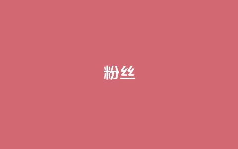 Dy粉丝,24h自助下单商城 - qq充赞 抖音粉丝一千花多少钱  第1张 Dy粉丝,24h自助下单商城 - qq充赞 抖音粉丝一千花多少钱  第1张