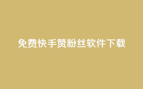 免费快手赞粉丝软件下载,抖音点赞评论人气快手平台 - dy业务低价自助下单彩虹 qq业务自助商城  第1张 免费快手赞粉丝软件下载,抖音点赞评论人气快手平台 - dy业务低价自助下单彩虹 qq业务自助商城  第1张