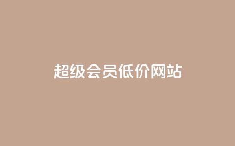 qq超级会员低价网站,1元涨100赞快手网站 - 抖音如何推广自己产品 全网最低价业务平台官网  第1张 qq超级会员低价网站,1元涨100赞快手网站 - 抖音如何推广自己产品 全网最低价业务平台官网  第1张