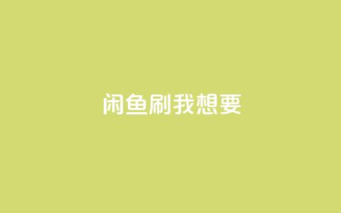 闲鱼刷我想要,qq空间赞自助 - 拼多多助力无限刷人脚本 拼多多上货精灵官网  第1张 闲鱼刷我想要,qq空间赞自助 - 拼多多助力无限刷人脚本 拼多多上货精灵官网  第1张