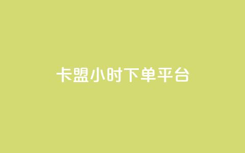 卡盟ks24小时下单平台,抖音网站全网最低价啊 - KS特价作品双击 抖音粉丝增加  第1张 卡盟ks24小时下单平台,抖音网站全网最低价啊 - KS特价作品双击 抖音粉丝增加  第1张