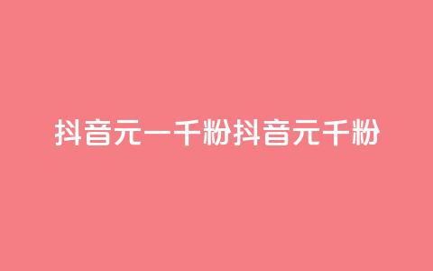 抖音6元一千粉(抖音6元千粉)  第1张 抖音6元一千粉(抖音6元千粉)  第1张