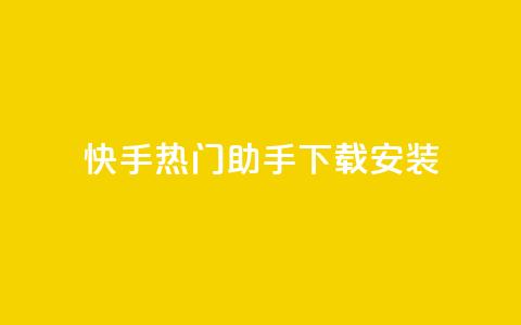 快手热门助手下载安装,qq访客每天免费获取软件 - 24小时卡盟粉丝 ks业务自助下单网站秒到  第1张 快手热门助手下载安装,qq访客每天免费获取软件 - 24小时卡盟粉丝 ks业务自助下单网站秒到  第1张