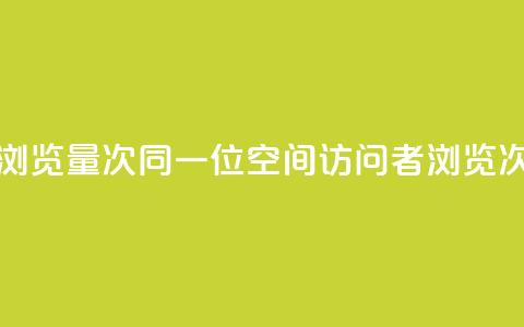 qq空间同一个人浏览量5次 - 同一位QQ空间访问者浏览次数达5次!  第1张 qq空间同一个人浏览量5次 - 同一位QQ空间访问者浏览次数达5次!  第1张