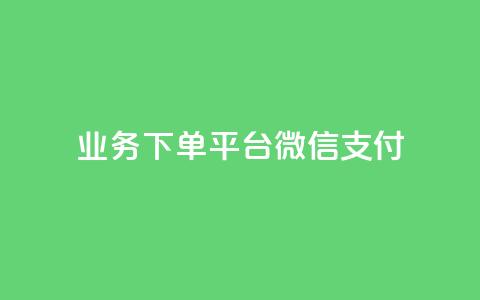 KS业务下单平台微信支付,空间自助下单业务 - qq卡盟网站 qq点赞业务  第1张 KS业务下单平台微信支付,空间自助下单业务 - qq卡盟网站 qq点赞业务  第1张