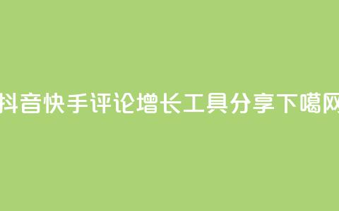 抖音快手评论增长工具分享  第1张 抖音快手评论增长工具分享  第1张