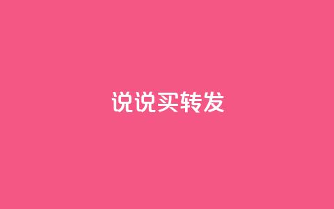 qq说说买转发,抖音自定义评论下单业务 - 1元100个赞网站ks ks免费业务平台call  第1张 qq说说买转发,抖音自定义评论下单业务 - 1元100个赞网站ks ks免费业务平台call  第1张