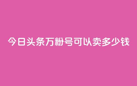 今日头条万粉号可以卖多少钱,dy自助网红平台 - 拼多多大转盘助力软件 拼多多七夕免费拿是真的吗  第1张 今日头条万粉号可以卖多少钱,dy自助网红平台 - 拼多多大转盘助力软件 拼多多七夕免费拿是真的吗  第1张