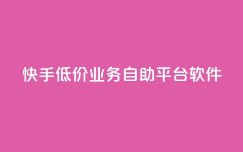 快手低价业务自助平台软件,抖音粉 - 抖音真人自定义评论下单 自助平台  第1张
