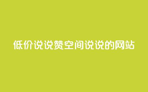 qq低价说说赞空间说说的网站,qq绿钻卡盟 - QQ名片背景图 卡盟qq小号低价号  第1张 qq低价说说赞空间说说的网站,qq绿钻卡盟 - QQ名片背景图 卡盟qq小号低价号  第1张