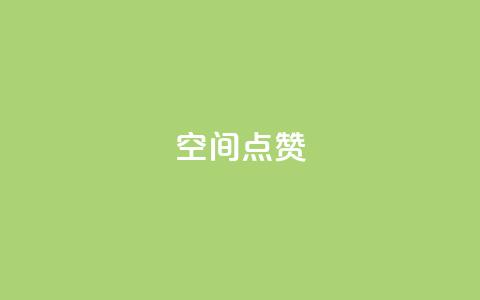 qq空间点赞 - qq空间点赞功能详解与使用技巧!  第1张 qq空间点赞 - qq空间点赞功能详解与使用技巧!  第1张