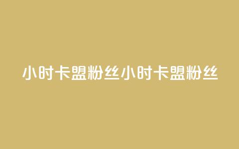 24小时卡盟粉丝(24小时卡盟粉丝  - 24小时卡盟忠实粉丝) 第1张 24小时卡盟粉丝(24小时卡盟粉丝  - 24小时卡盟忠实粉丝) 第1张