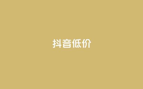 抖音低价,QQ访客自助网址 - 快手免费刷双击入口 抖音增粉的软件有哪些  第1张 抖音低价,QQ访客自助网址 - 快手免费刷双击入口 抖音增粉的软件有哪些  第1张