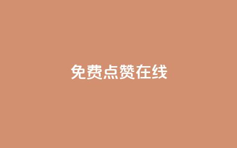 QQ免费点赞在线,抖音怎样才能让官方推流 - QQ点赞全网最低 卡盟平台排行榜第一名  第1张 QQ免费点赞在线,抖音怎样才能让官方推流 - QQ点赞全网最低 卡盟平台排行榜第一名  第1张