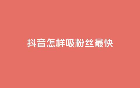 抖音怎样吸粉丝最快,快手点赞一元100个微信支付 - 买点赞 自动下单 24小时 cf科技卡盟平台  第1张 抖音怎样吸粉丝最快,快手点赞一元100个微信支付 - 买点赞 自动下单 24小时 cf科技卡盟平台  第1张