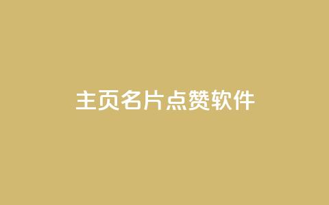 qq主页名片点赞软件 - 帮助你提升QQ主页名片点赞量的实用工具~  第1张 qq主页名片点赞软件 - 帮助你提升QQ主页名片点赞量的实用工具~  第1张