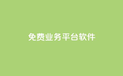 ks免费业务平台软件,01元一万赞网站 - 网红商城快手业务 1块一万qq主页点赞  第1张 ks免费业务平台软件,01元一万赞网站 - 网红商城快手业务 1块一万qq主页点赞  第1张