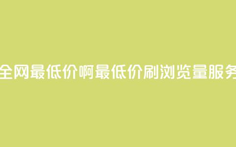 qq刷浏览量网站全网最低价啊(最低价QQ刷浏览量服务，全网独家推荐)  第1张