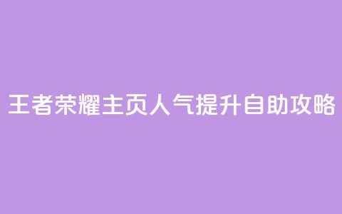 王者荣耀主页人气提升自助攻略  第1张 王者荣耀主页人气提升自助攻略  第1张