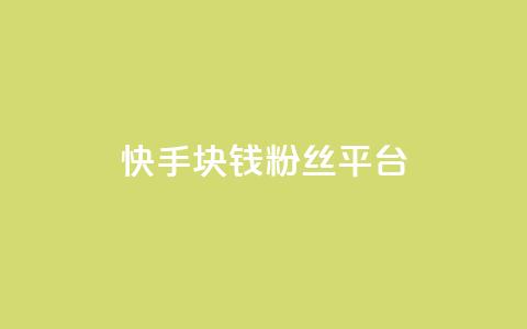 快手1块钱10000粉丝平台,ks免费业务平台云小店 - 0.01元宝后还有什么套路 小妖自动砍价神器官方  第1张 快手1块钱10000粉丝平台,ks免费业务平台云小店 - 0.01元宝后还有什么套路 小妖自动砍价神器官方  第1张