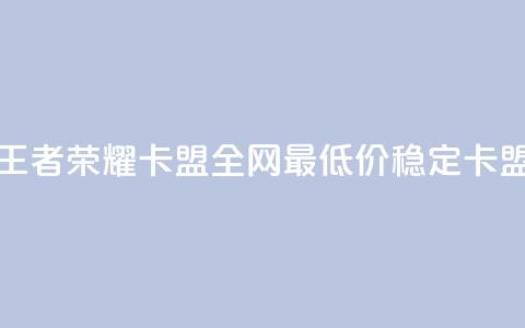 王者荣耀卡盟全网最低价稳定卡盟,qq空间刷访客机器人 - 快手点赞要微信收款吗 卡盟24小时自助下单业务  第1张 王者荣耀卡盟全网最低价稳定卡盟,qq空间刷访客机器人 - 快手点赞要微信收款吗 卡盟24小时自助下单业务  第1张