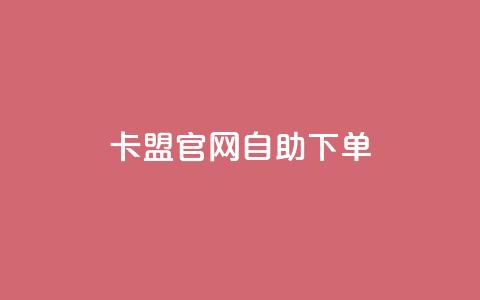卡盟官网自助下单,qq访客记录和浏览记录区别 - ks业务自助下单货源最低价 斗音业务赞  第1张 卡盟官网自助下单,qq访客记录和浏览记录区别 - ks业务自助下单货源最低价 斗音业务赞  第1张